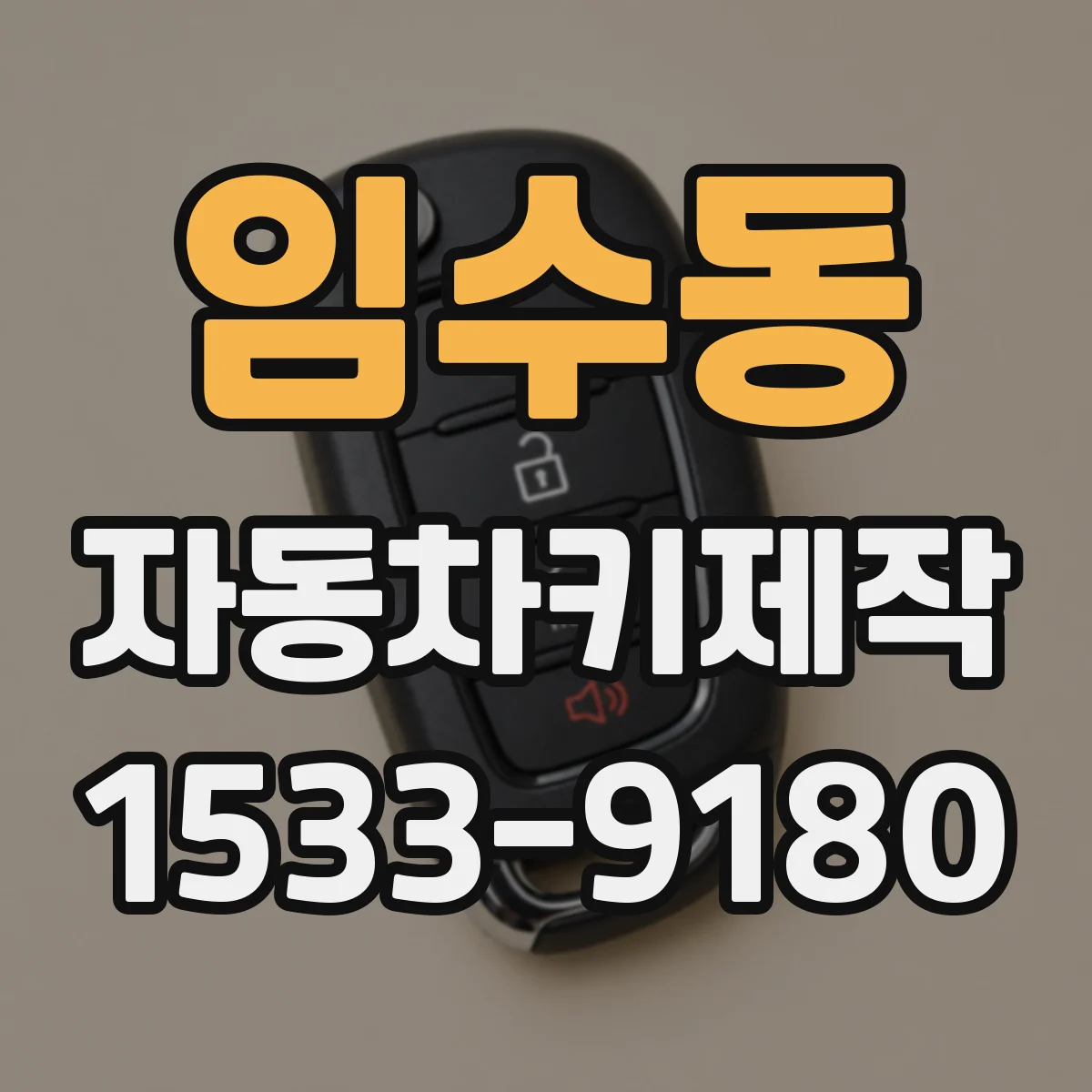 임수동 자동차키제작