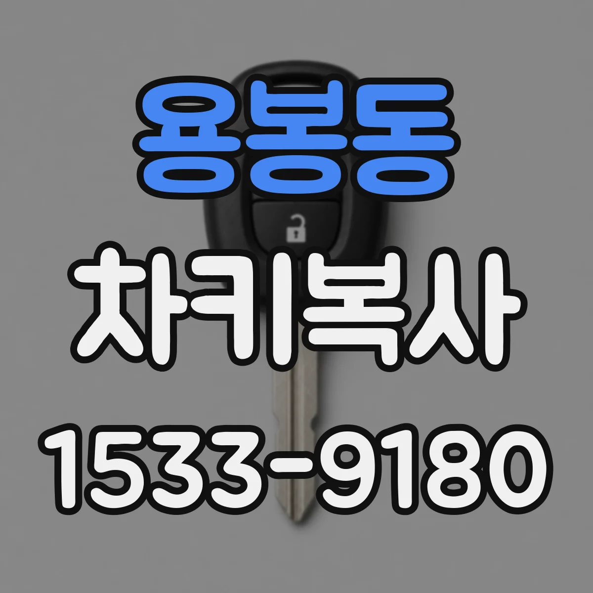 용봉동 차키복사