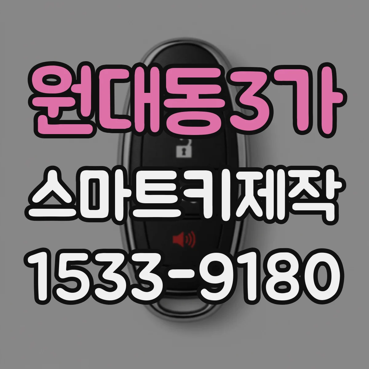 원대동3가 스마트키제작