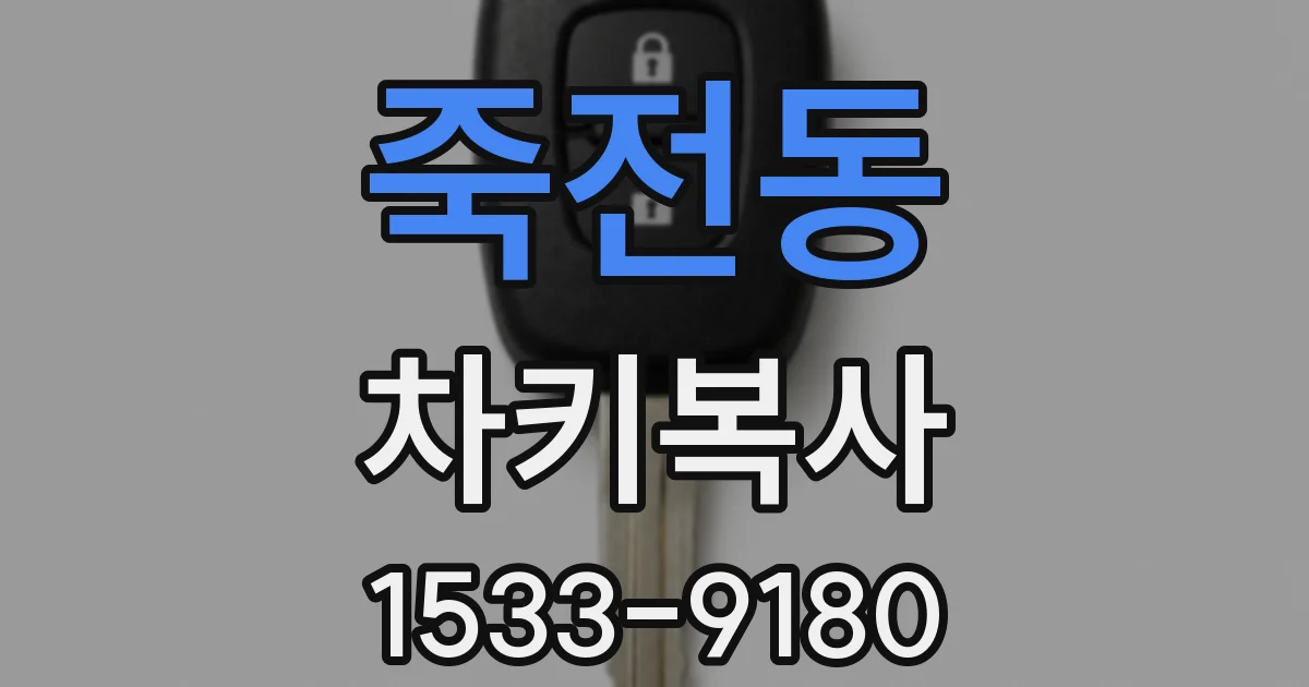 죽전동 차키복사