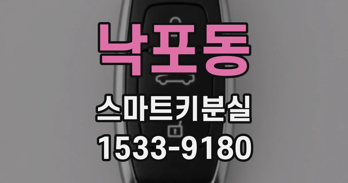 낙포동 스마트키분실