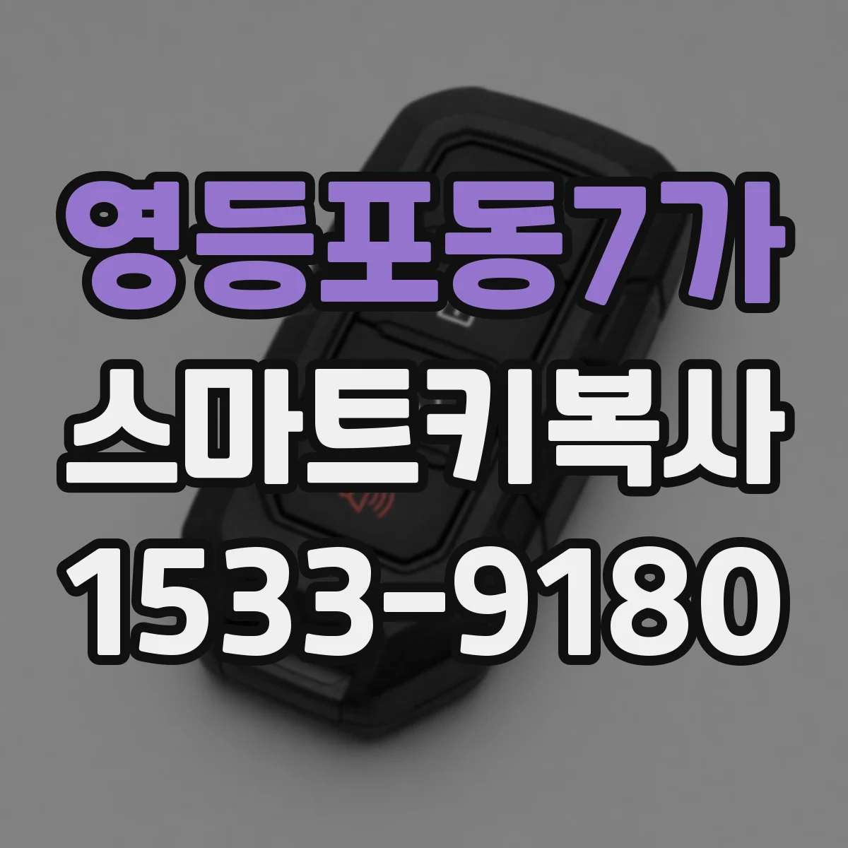 영등포동7가 스마트키복사