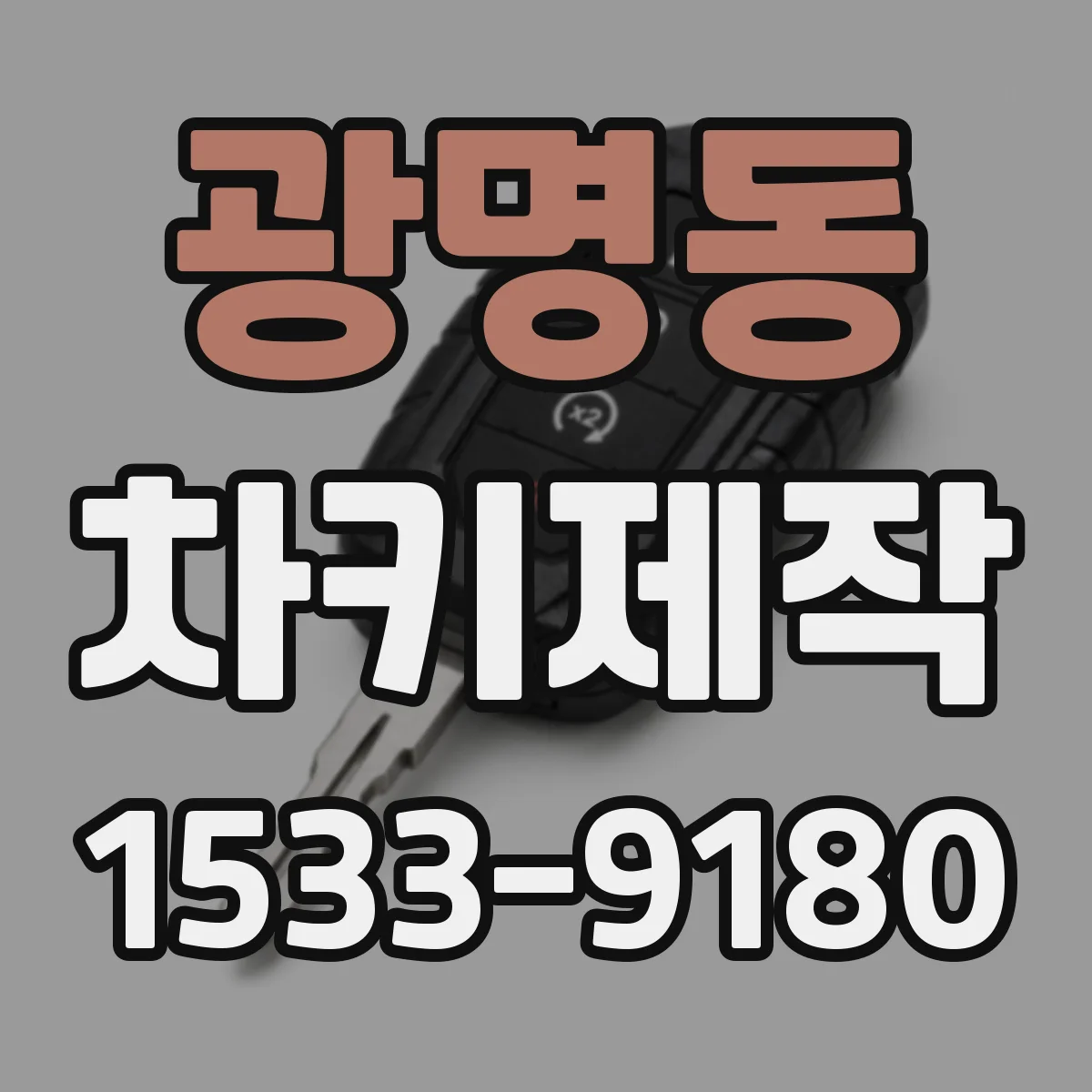 광명동 차키제작