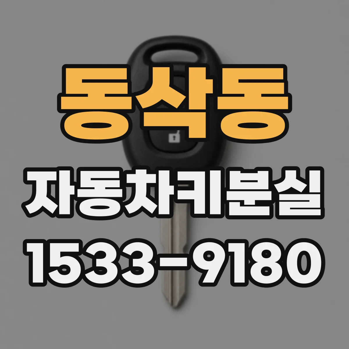 동삭동 자동차키분실