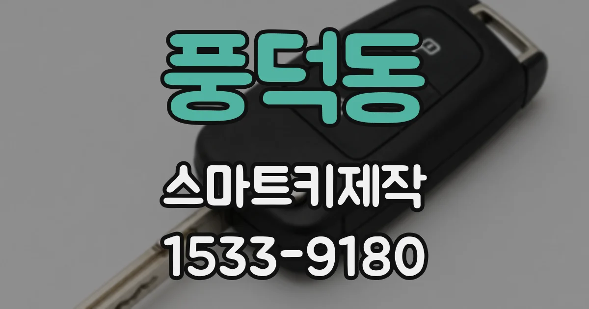 풍덕동 스마트키제작