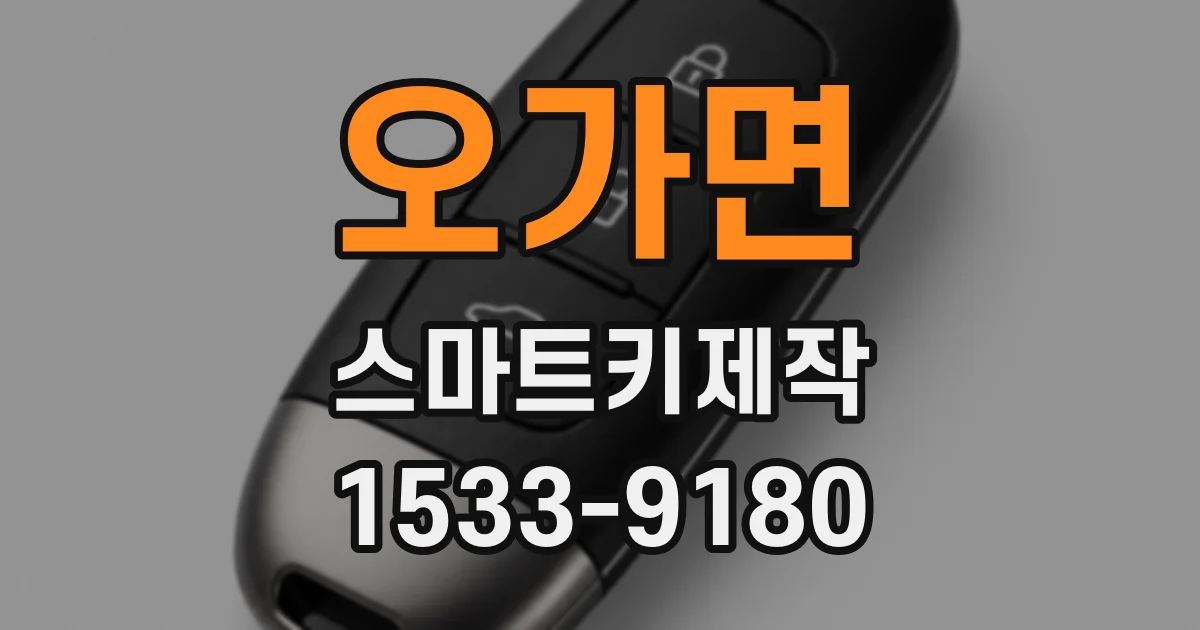 오가면 스마트키제작