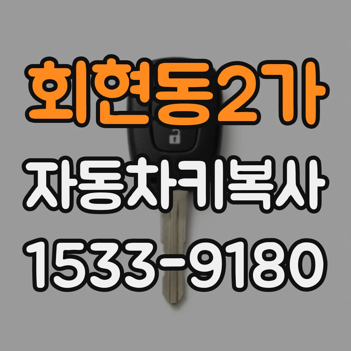 회현동2가 자동차키복사