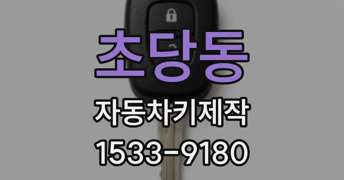 초당동 자동차키제작