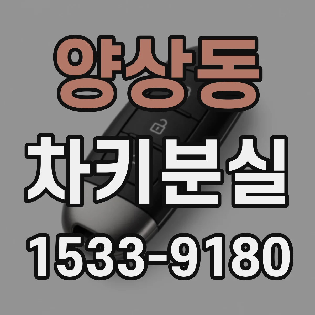 양상동 차키분실