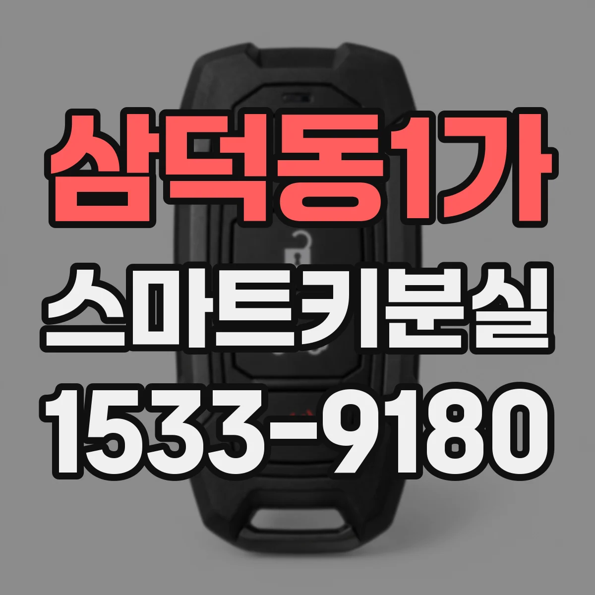 삼덕동1가 스마트키분실
