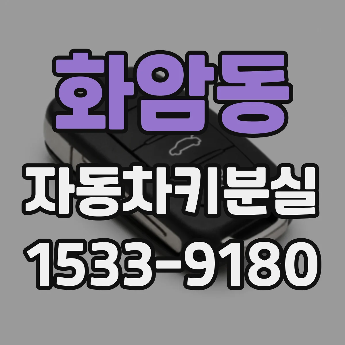 화암동 자동차키분실