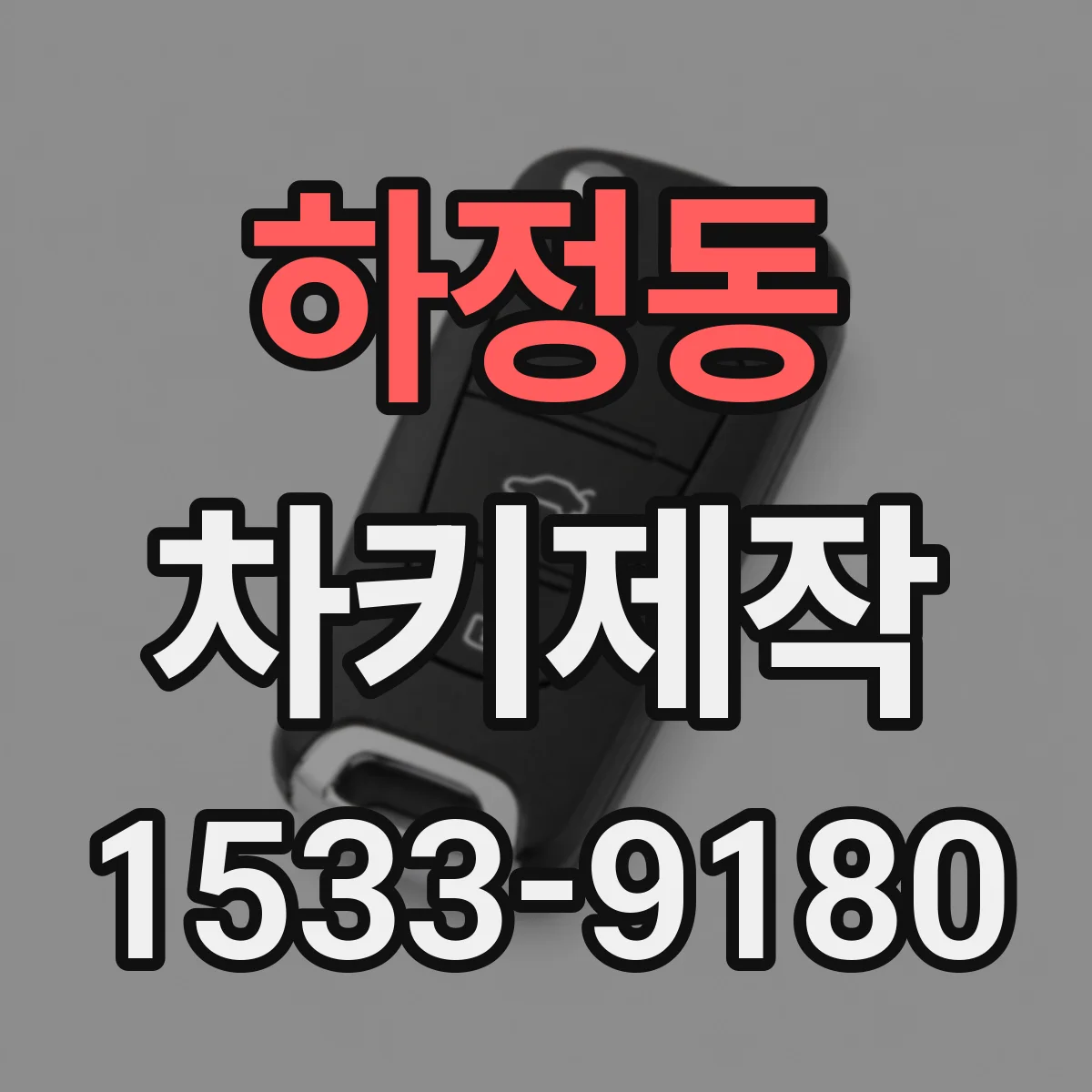 하정동 차키제작
