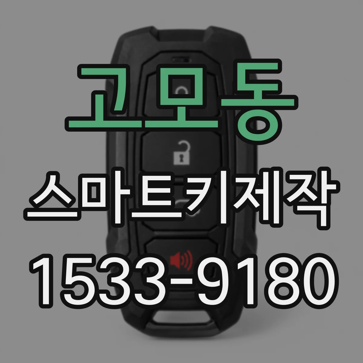 고모동 스마트키제작