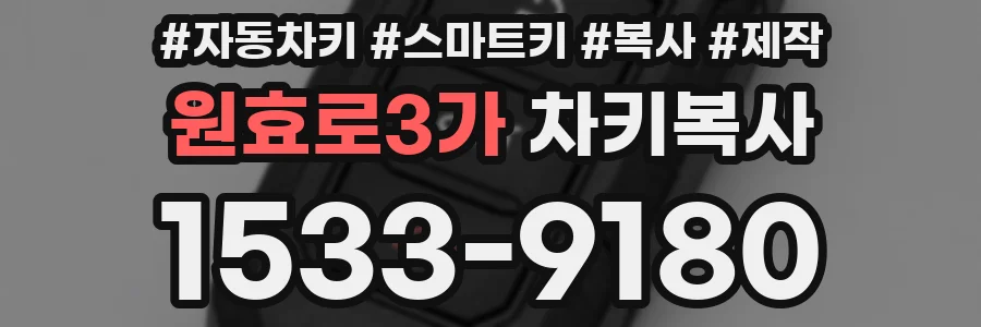 원효로3가 차키복사