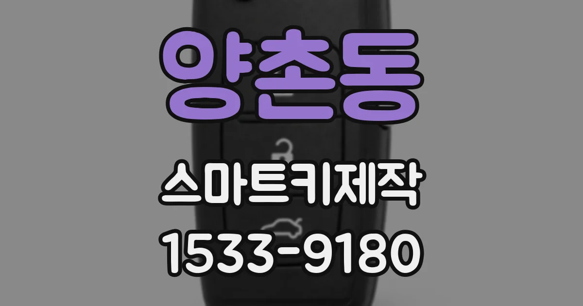 양촌동 스마트키제작