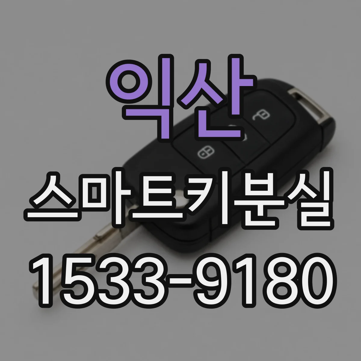 익산 스마트키분실 발생 직후 연락 전 준비할 잠금 관련 정보