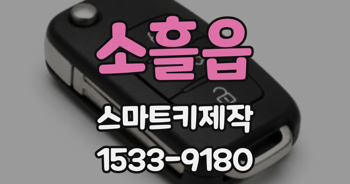 소흘읍 스마트키제작