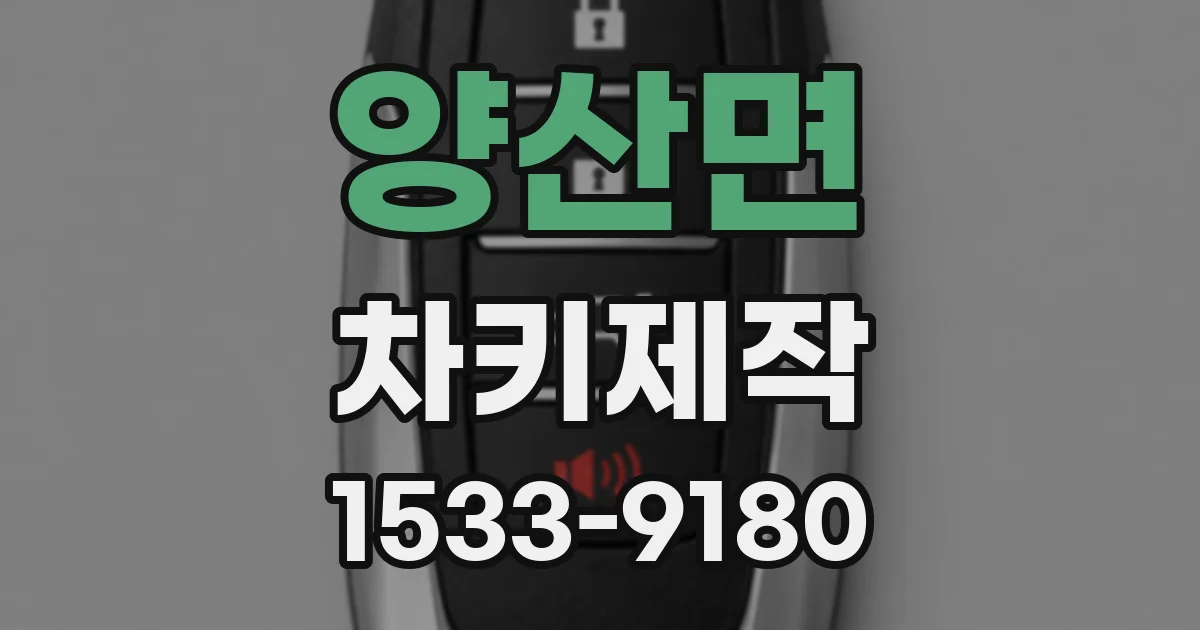 양산면 차키제작
