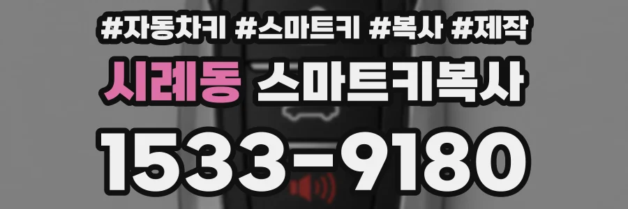 시례동 스마트키복사