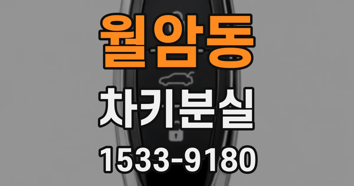 월암동 차키분실