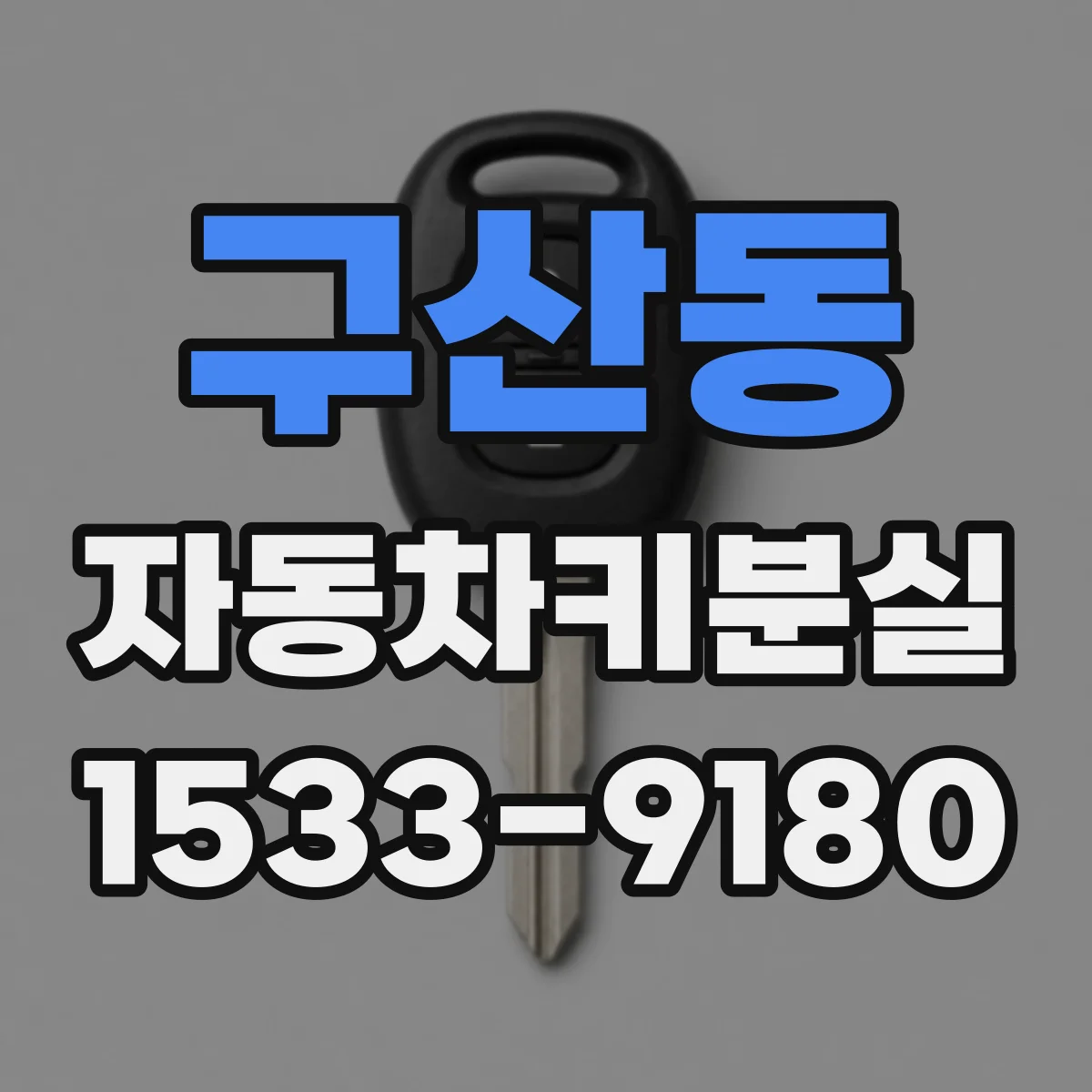 구산동 자동차키분실