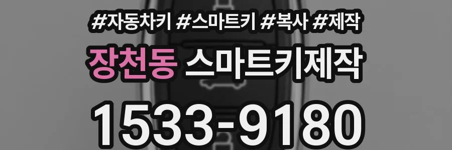 장천동 스마트키제작