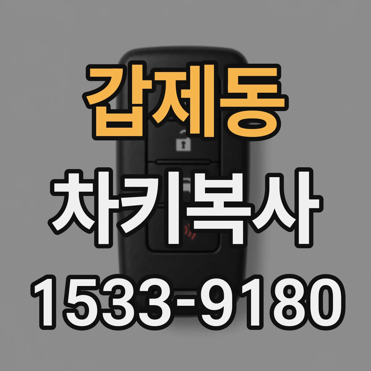 갑제동 차키복사