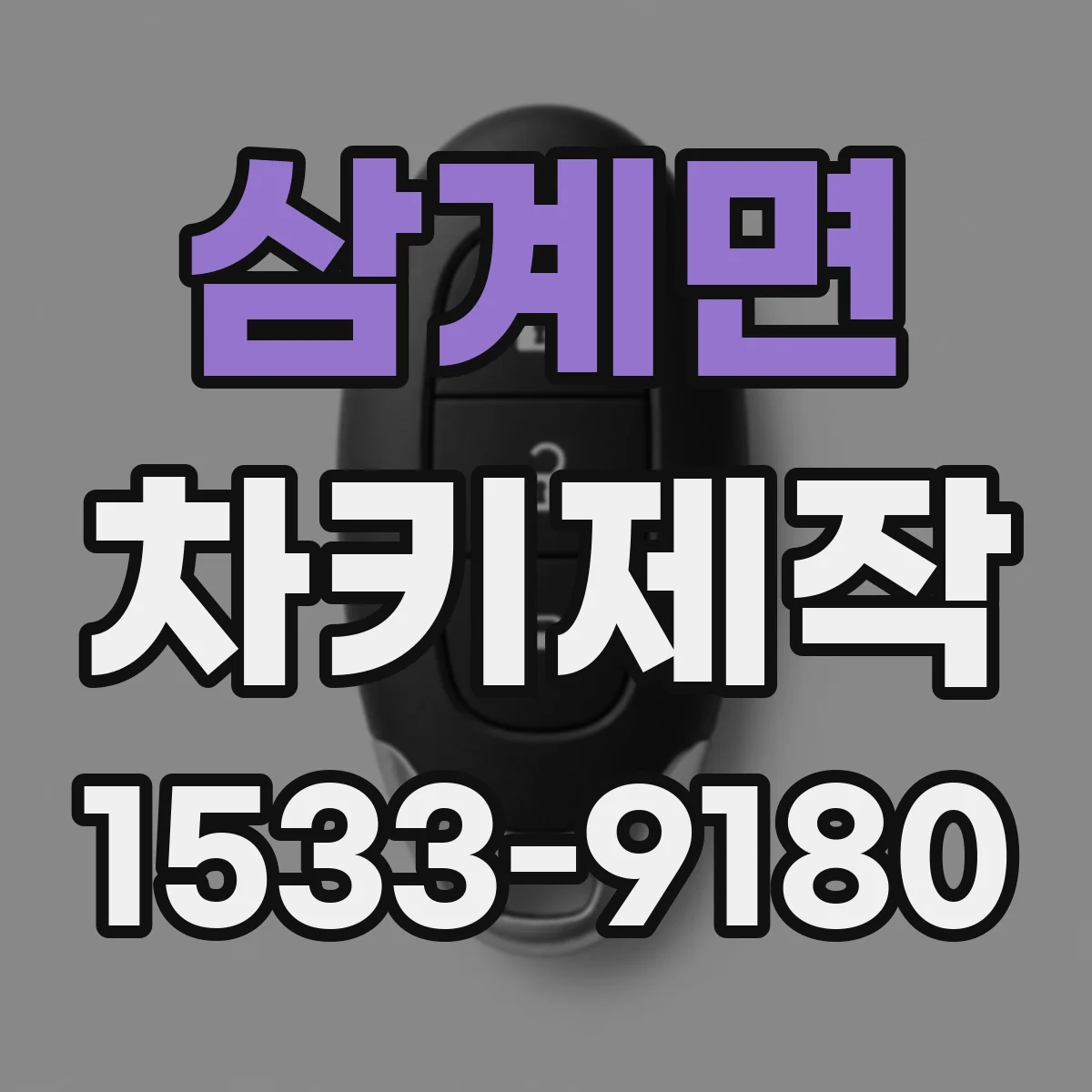삼계면 차키제작
