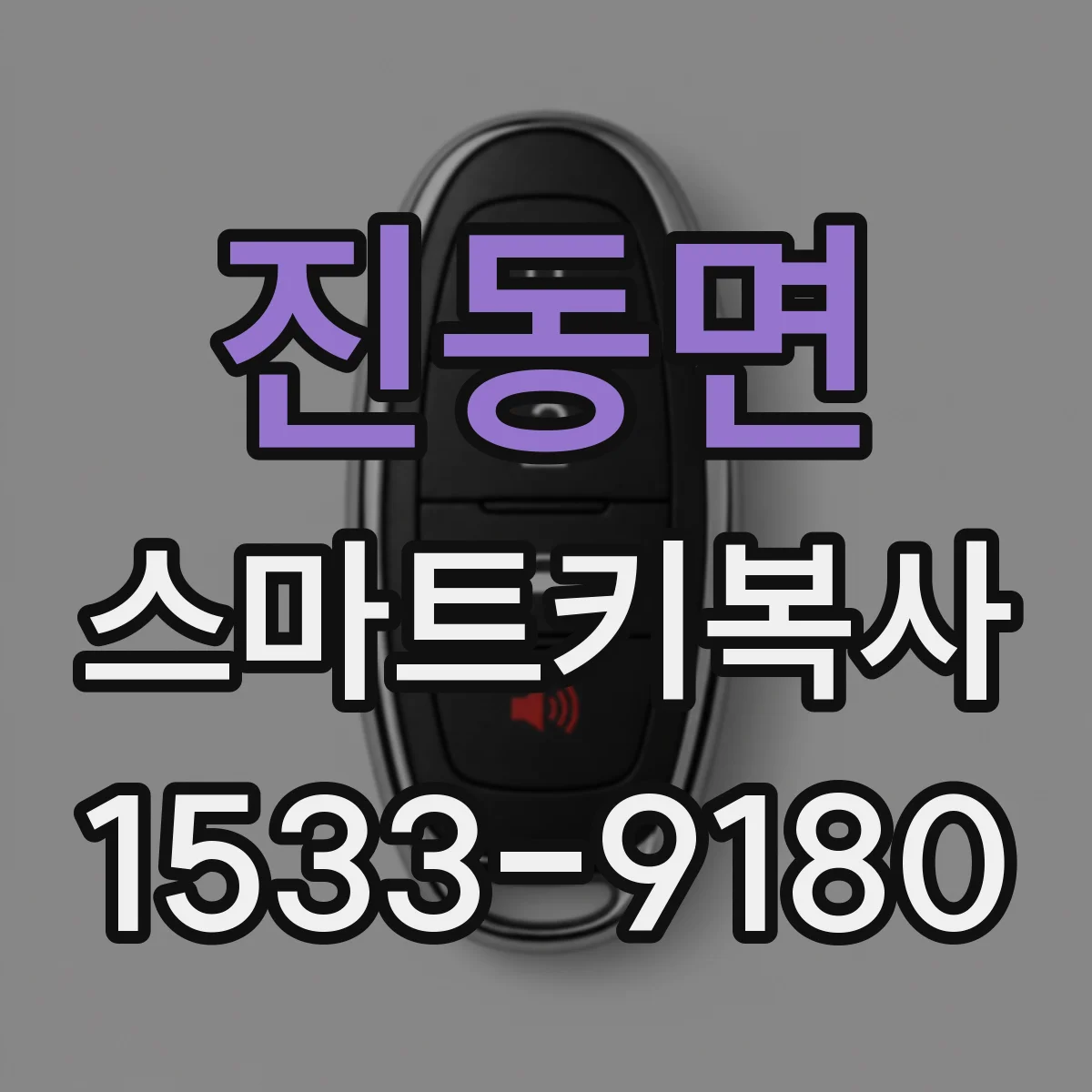 진동면 스마트키복사