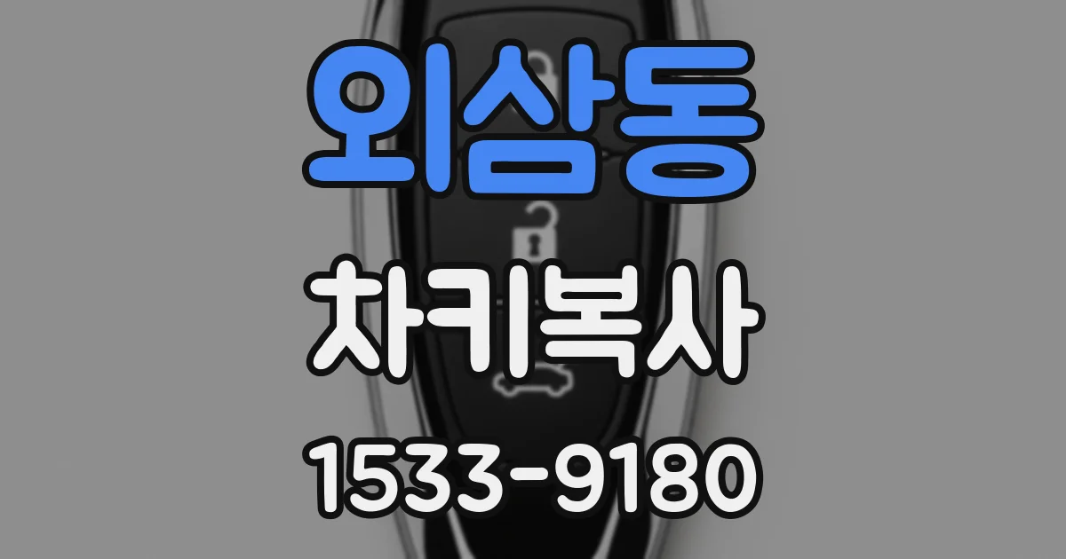 외삼동 차키복사