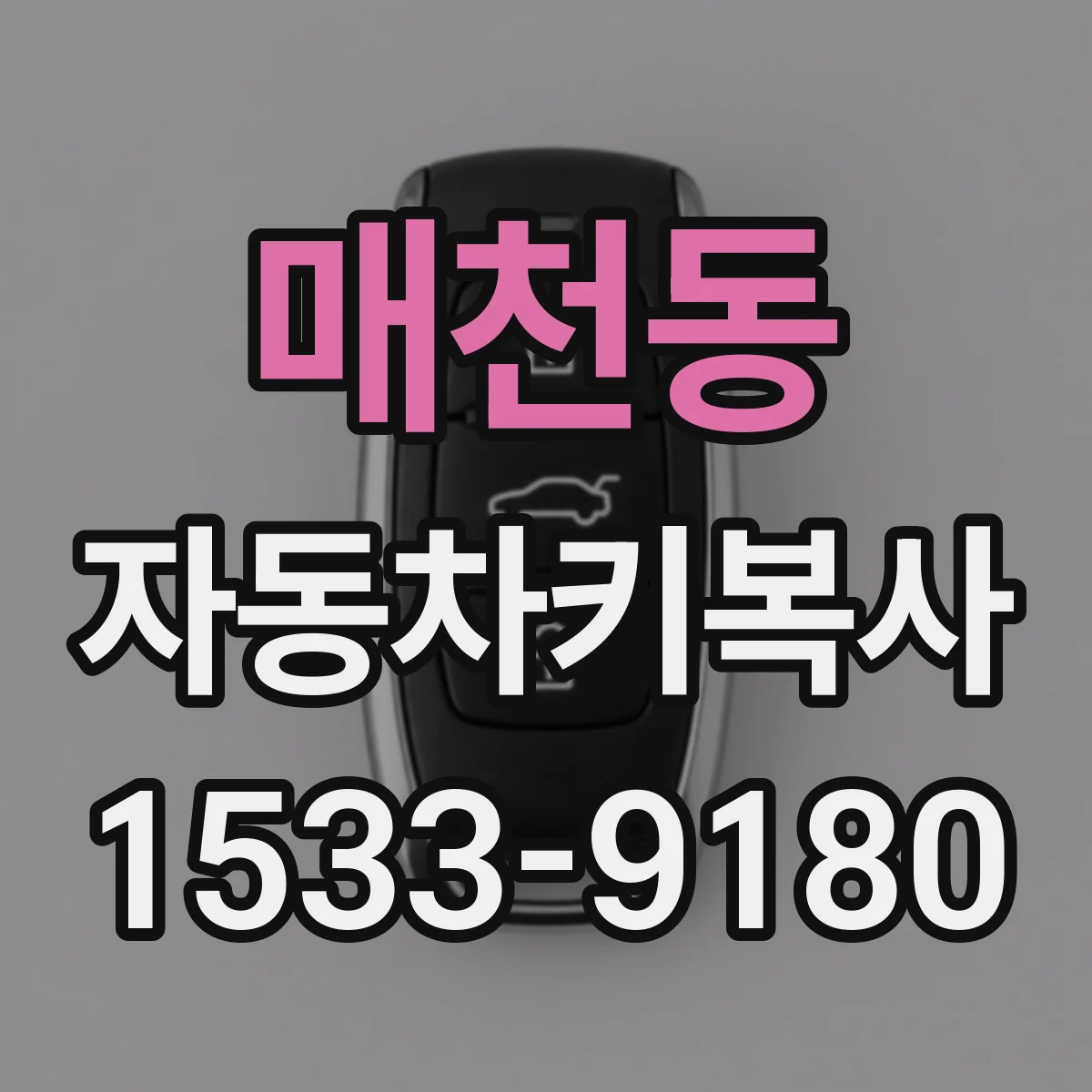 매천동 자동차키복사