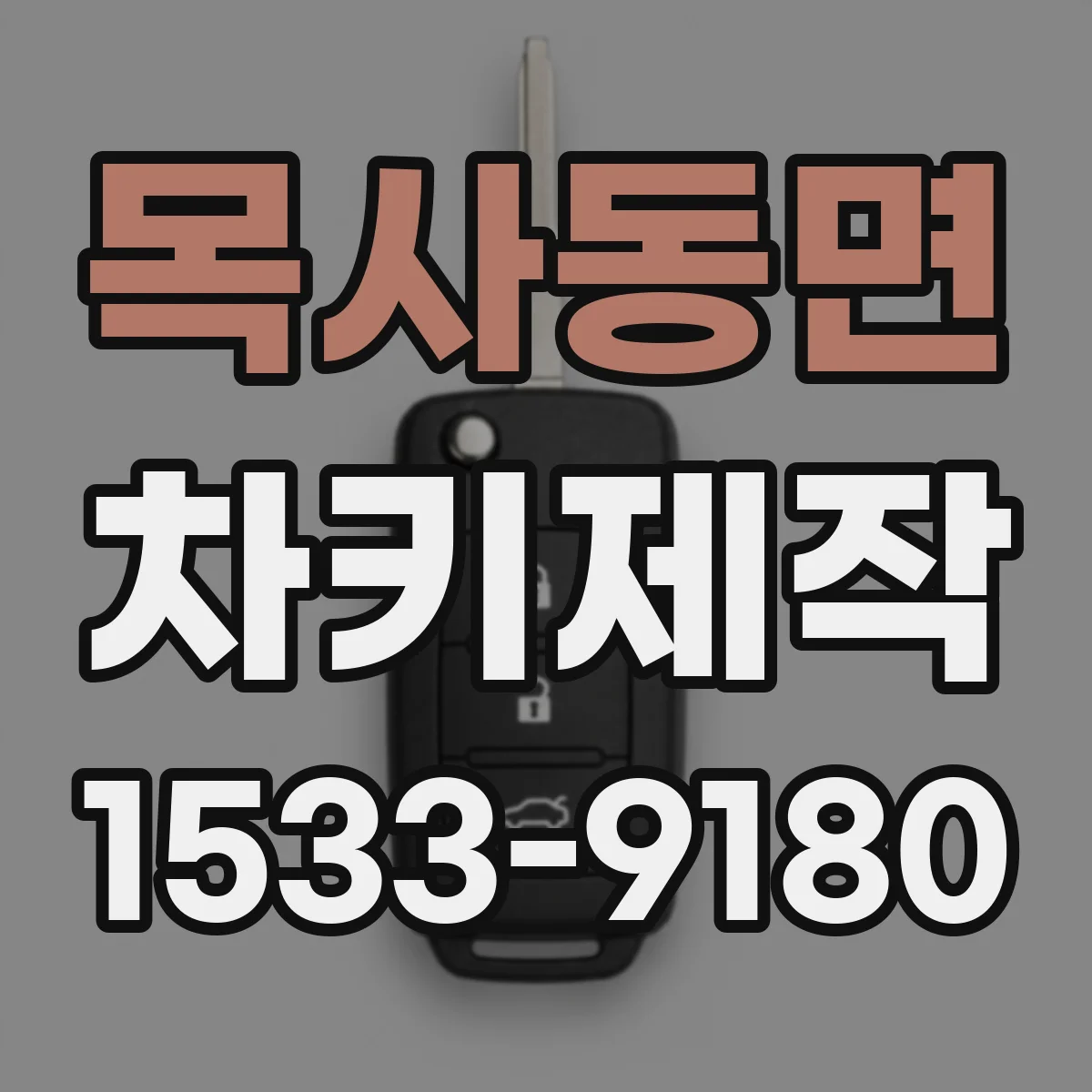 목사동면 차키제작