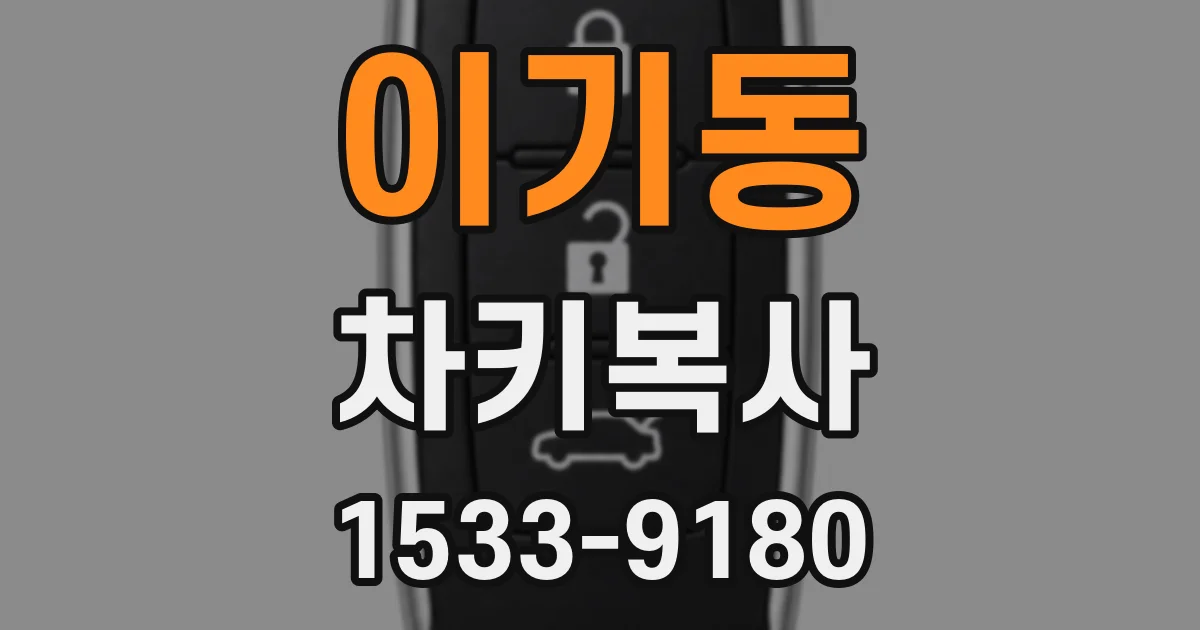 이기동 차키복사