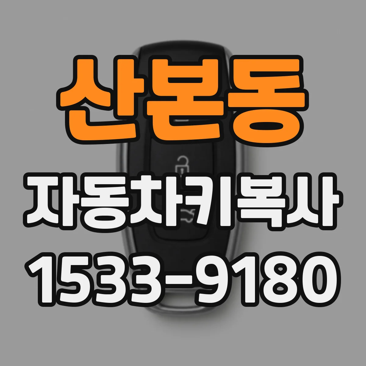산본동 자동차키복사