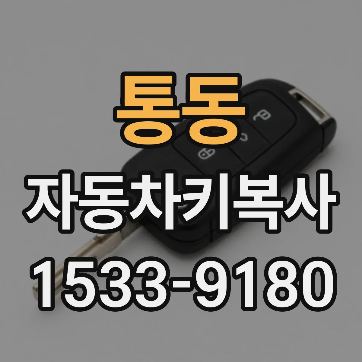 통동 자동차키복사