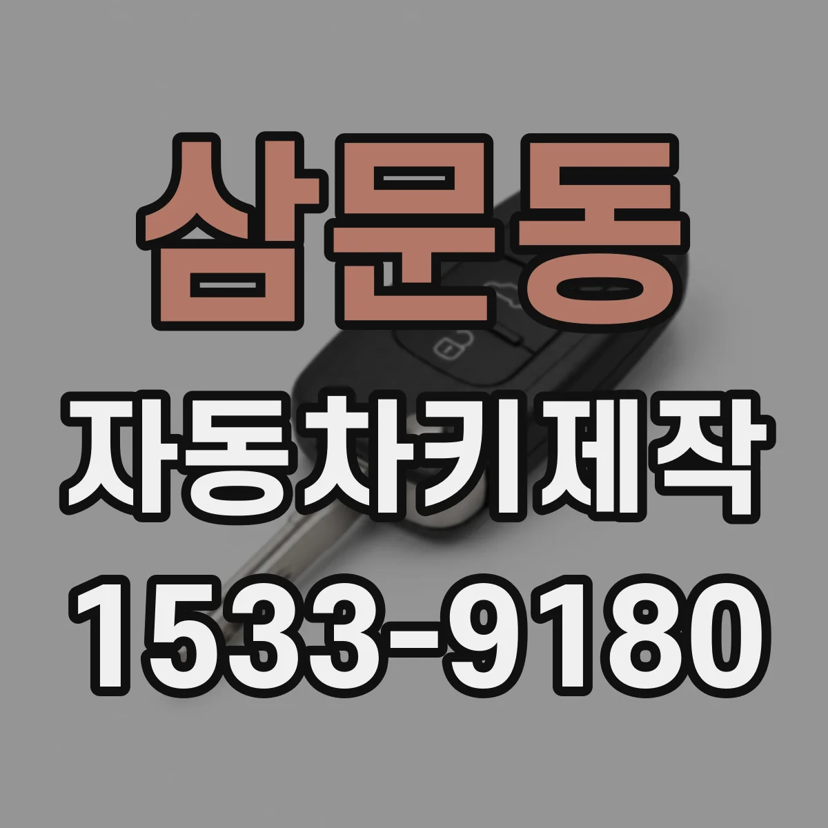 삼문동 자동차키제작