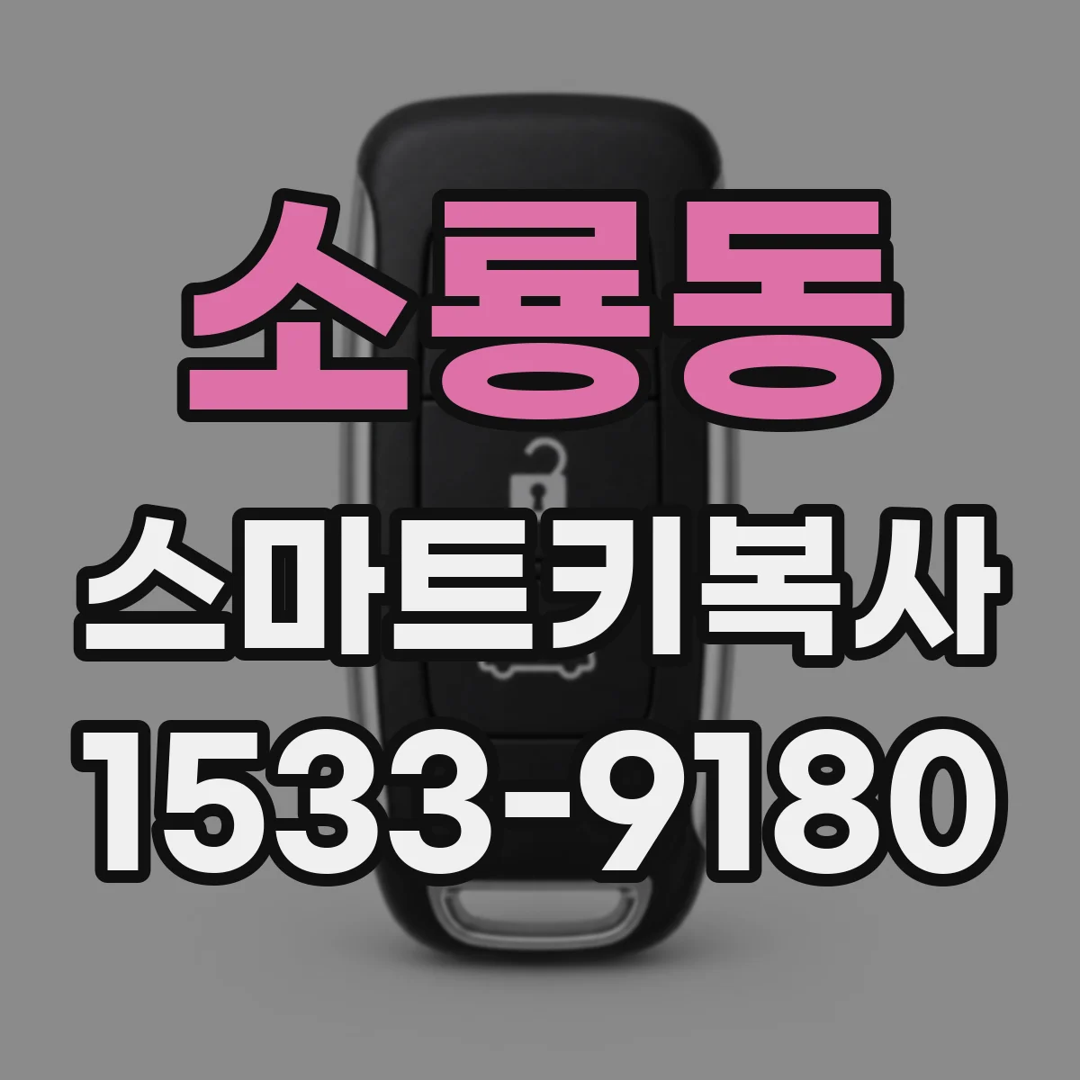 소룡동 스마트키복사