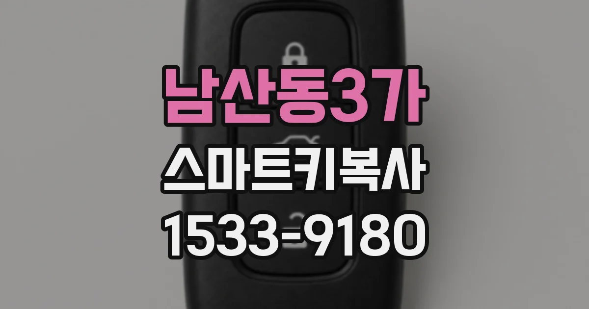 남산동3가 스마트키복사