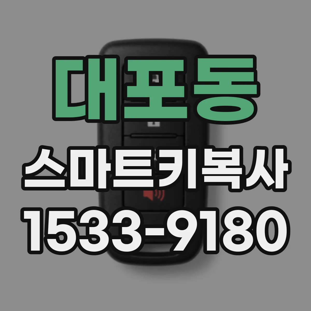 대포동 스마트키복사