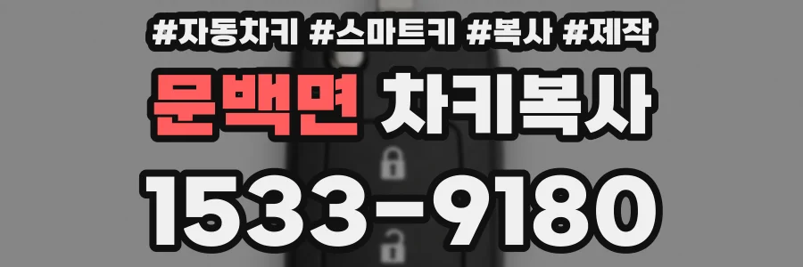 문백면 차키복사