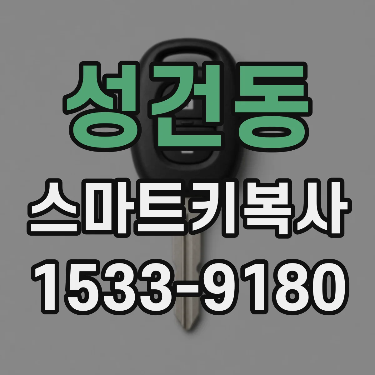 성건동 스마트키복사