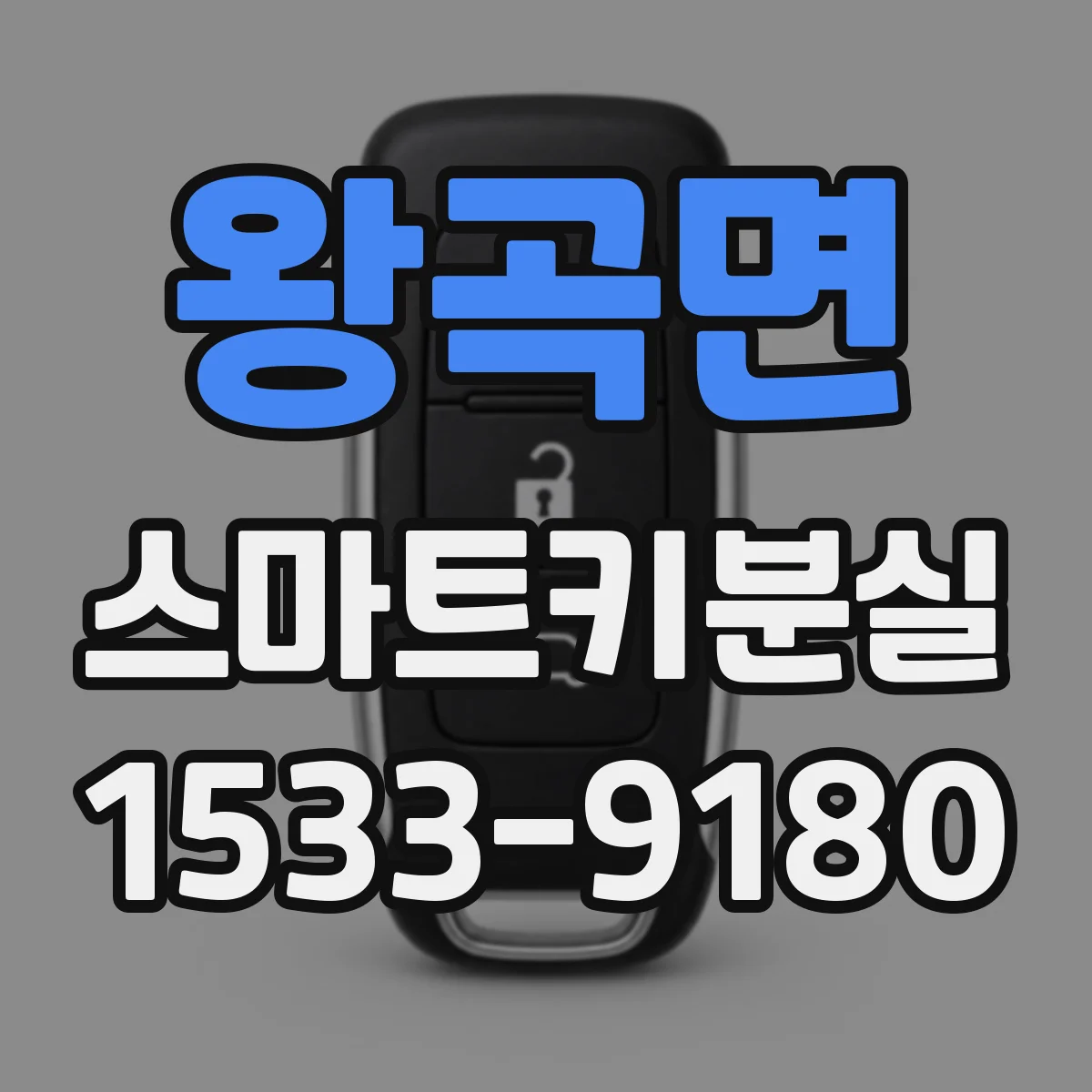 왕곡면 스마트키분실