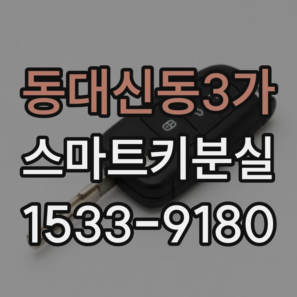 동대신동3가 스마트키분실