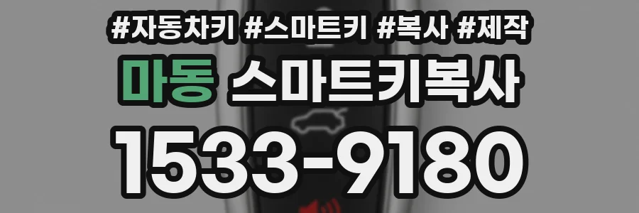 마동 스마트키복사