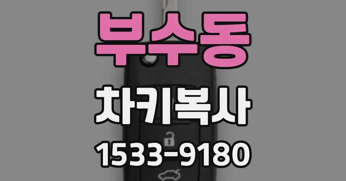 부수동 차키복사
