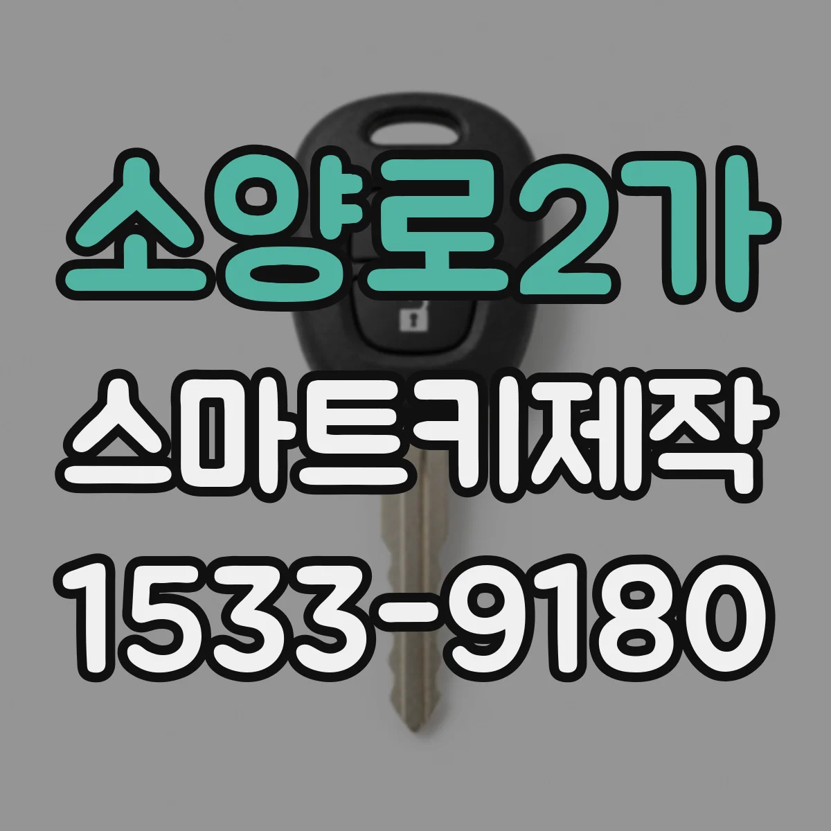 소양로2가 스마트키제작