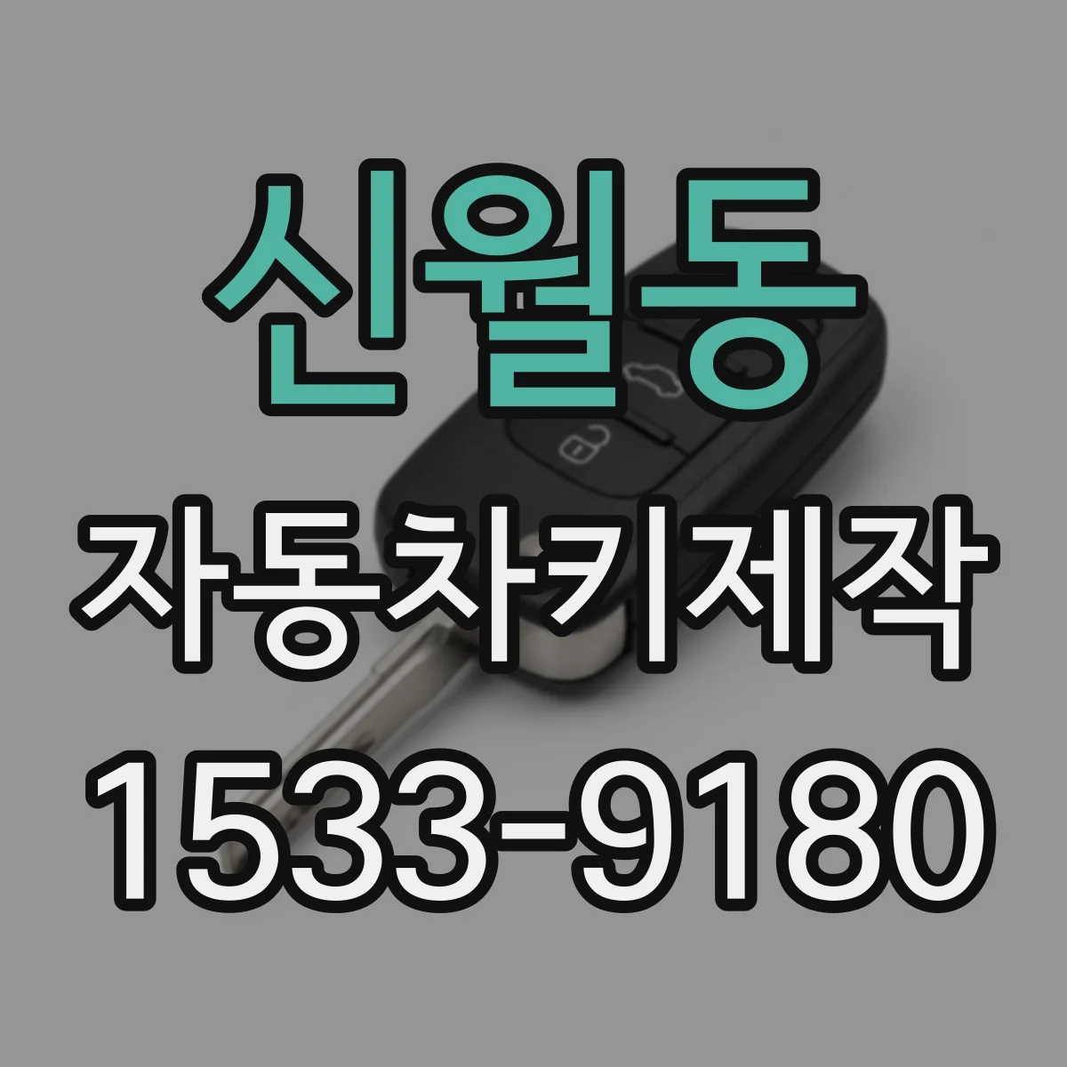 신월동 자동차키제작