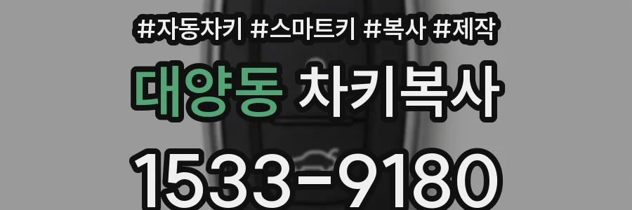 대양동 차키복사