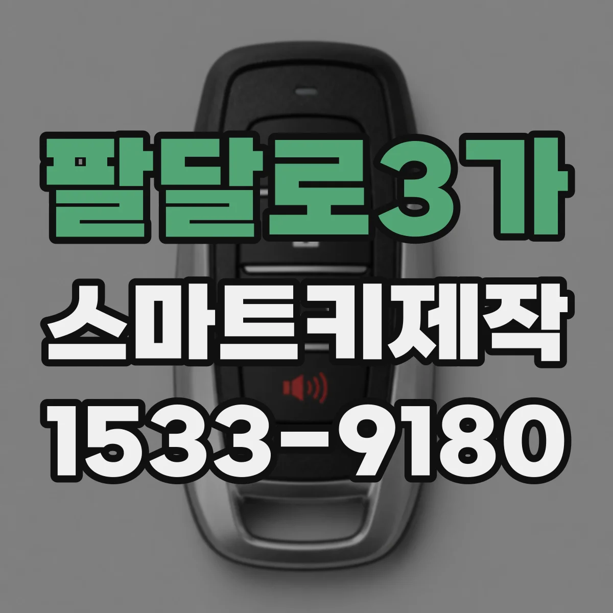 팔달로3가 스마트키제작