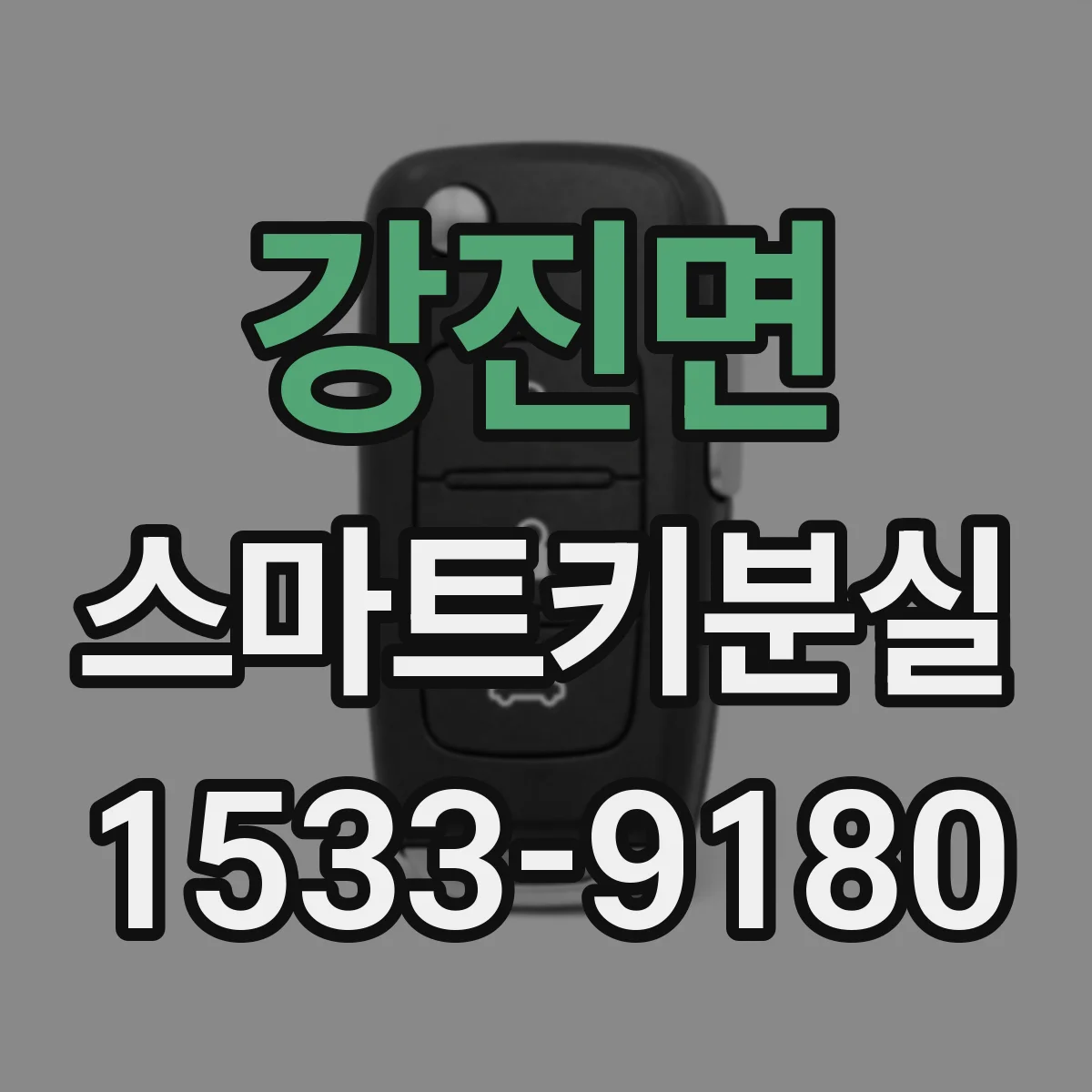 강진면 스마트키분실 시 차량키 등록 코드 찾는 방법